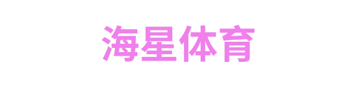 海星体育